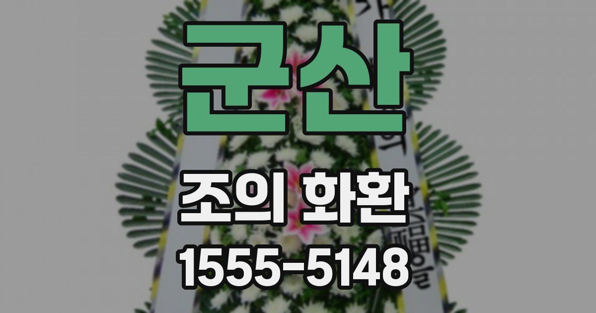 군산 조의 화환