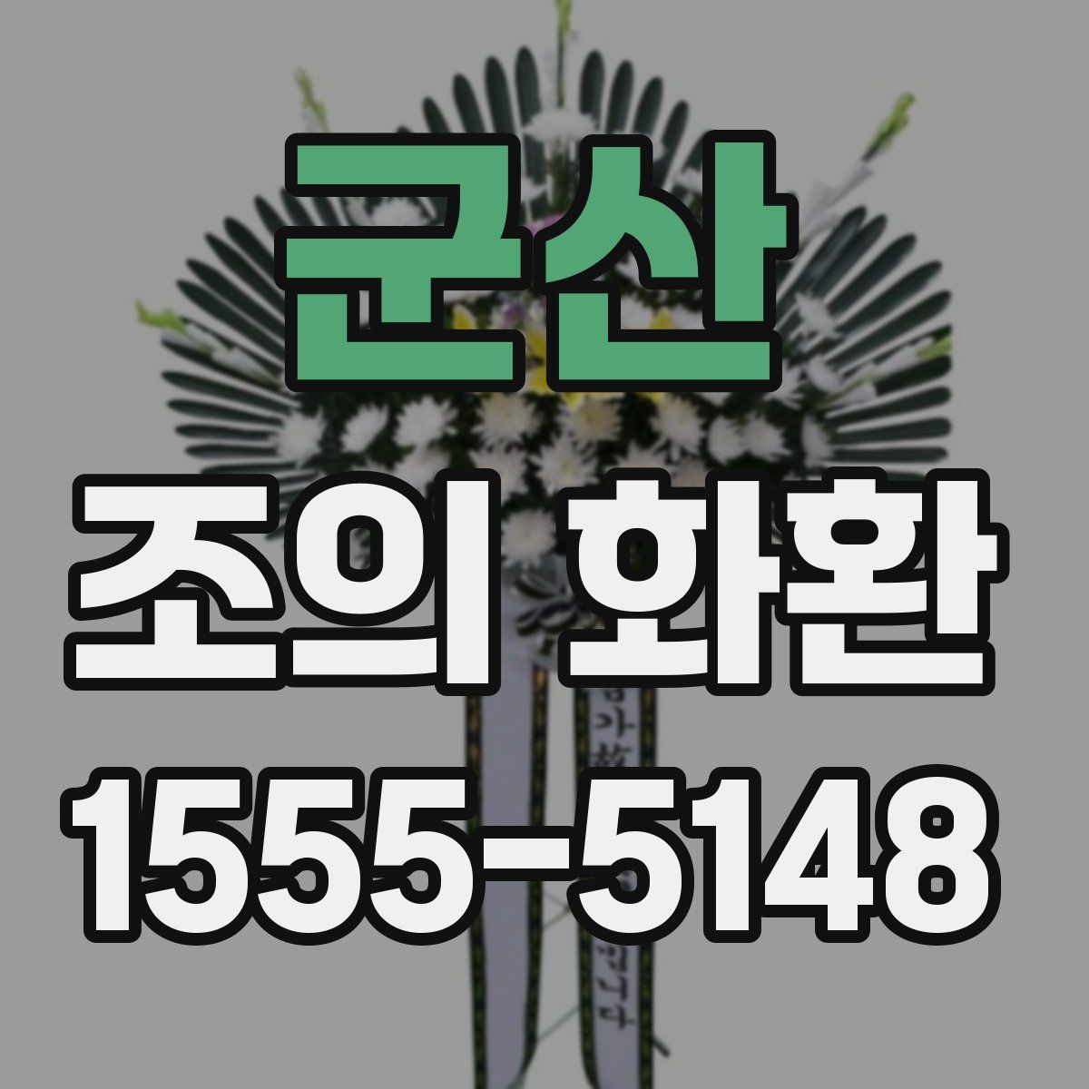 군산 조의 화환