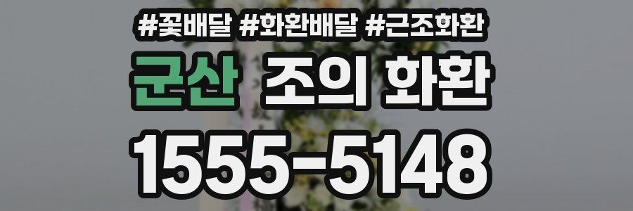 군산 조의 화환