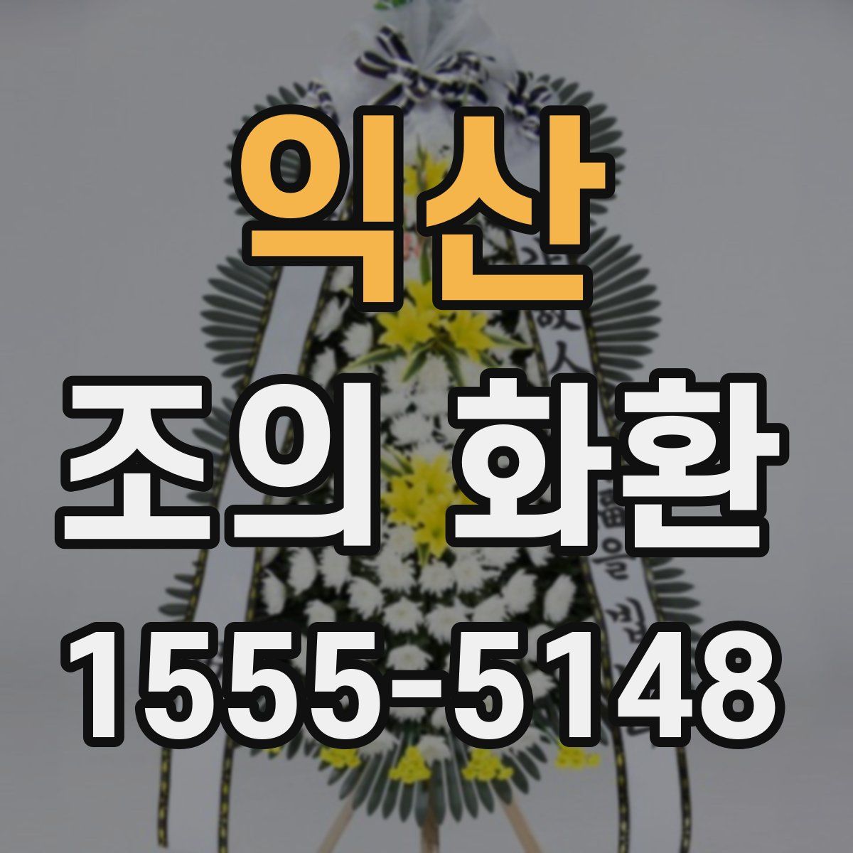 익산 조의 화환