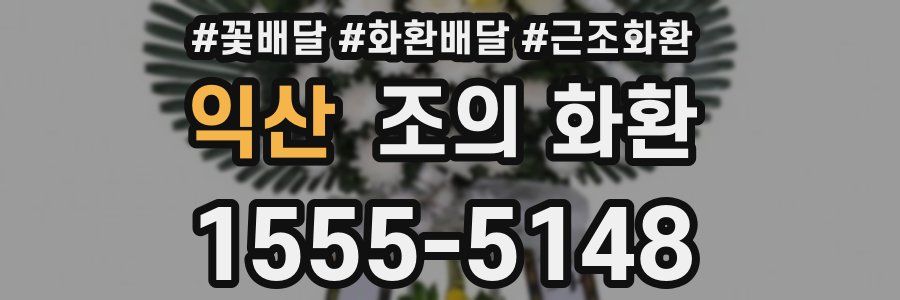 익산 조의 화환