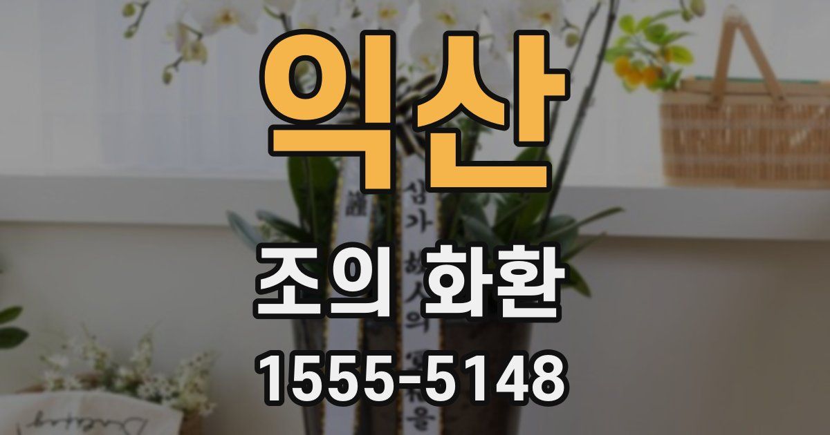 익산 조의 화환