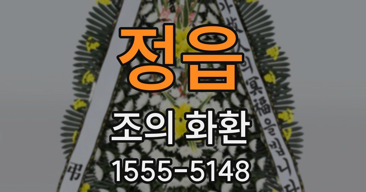 정읍 조의 화환
