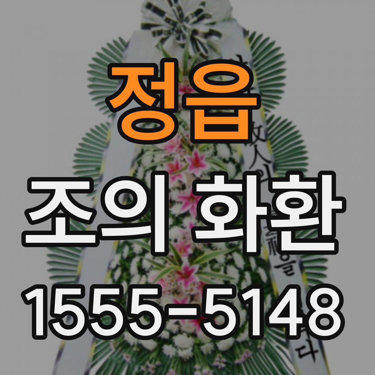 정읍 조의 화환