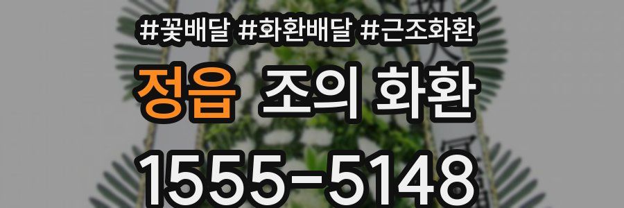 정읍 조의 화환