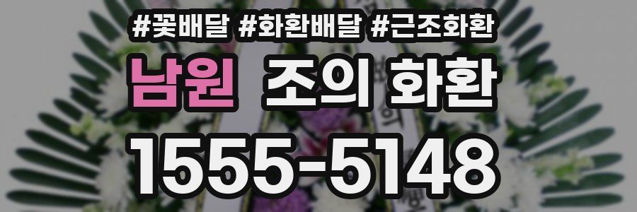 남원 조의 화환