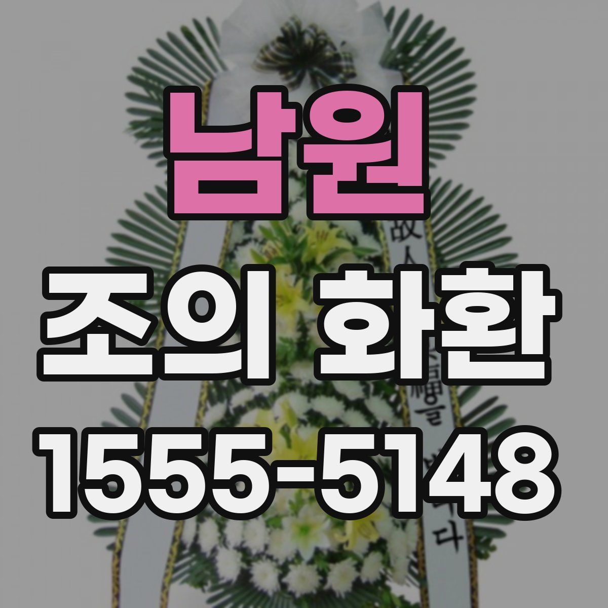 남원 조의 화환
