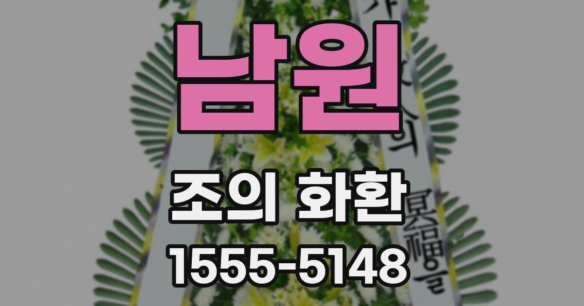 남원 조의 화환