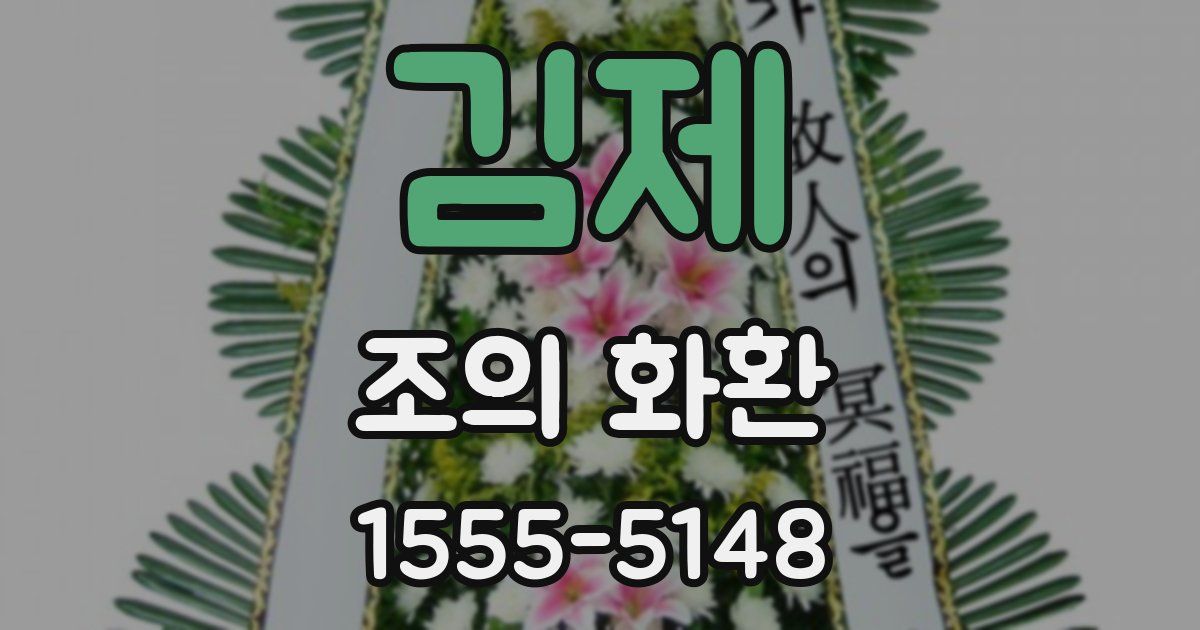 김제 조의 화환
