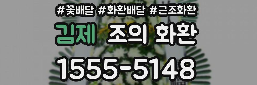 김제 조의 화환