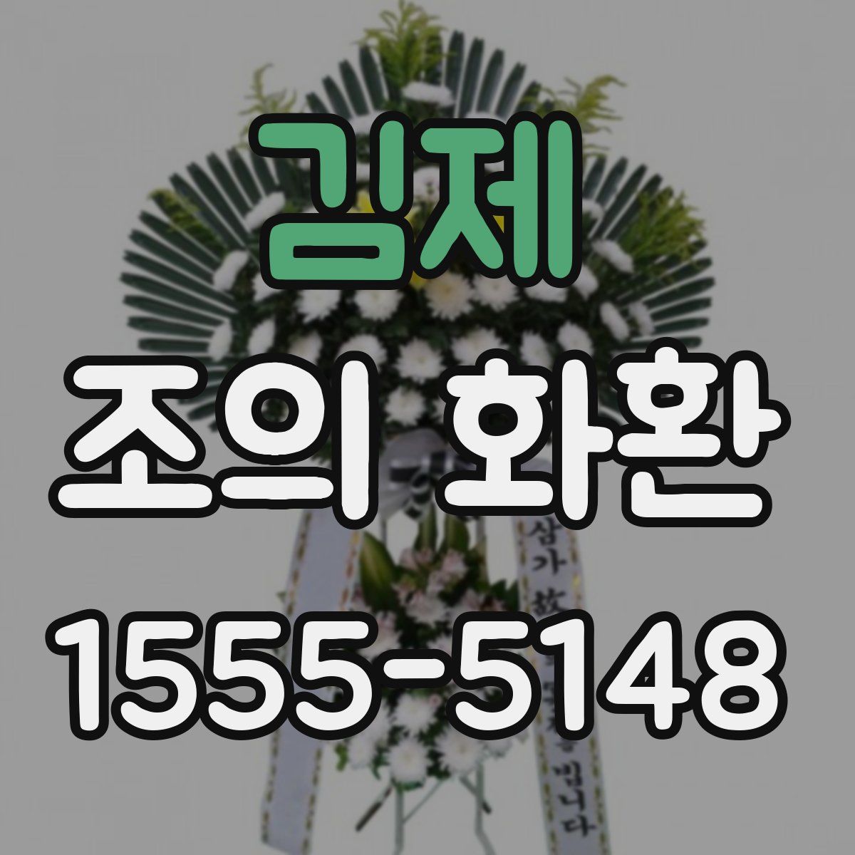 김제 조의 화환