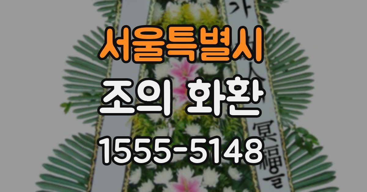 서울특별시 조의 화환