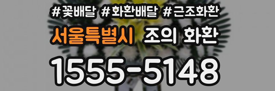 서울특별시 조의 화환