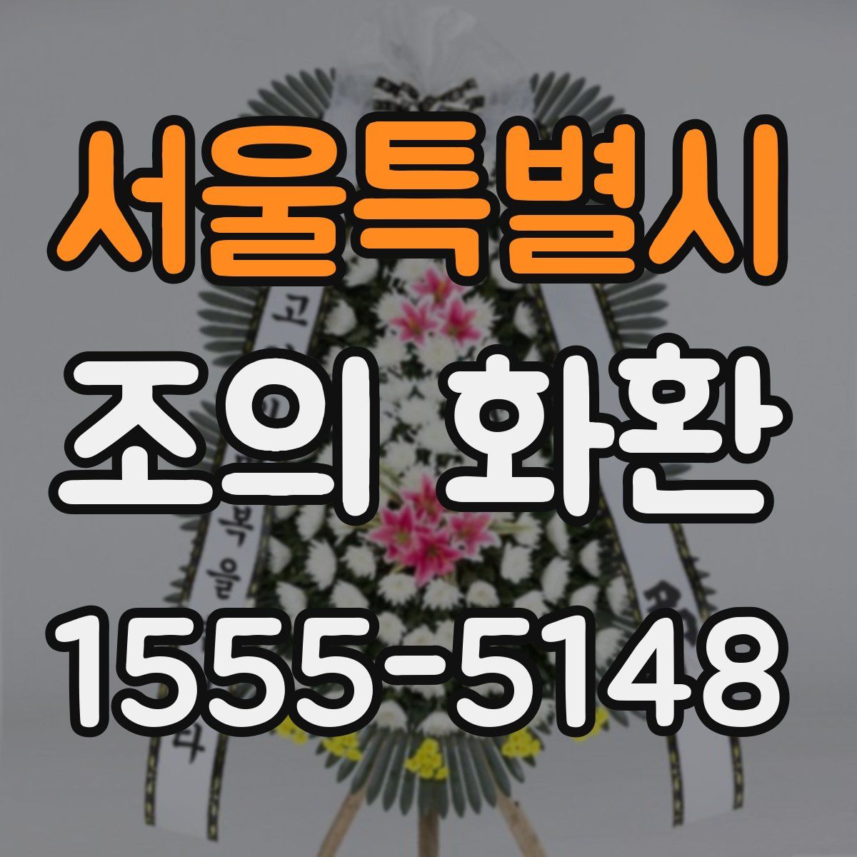 서울특별시 조의 화환