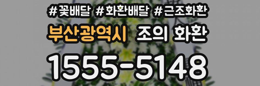 부산광역시 조의 화환