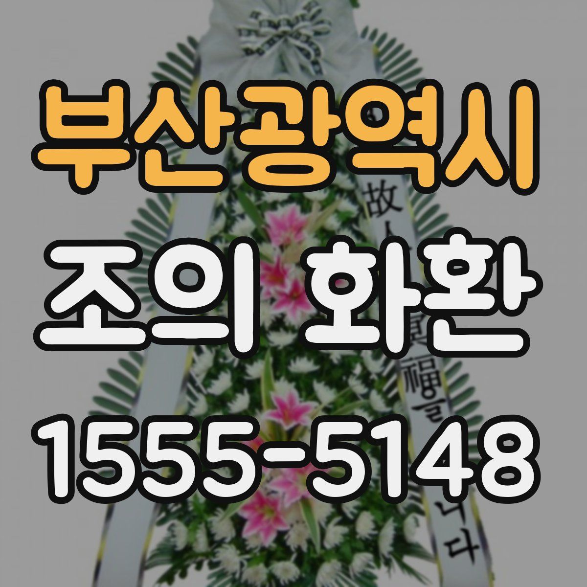 부산광역시 조의 화환