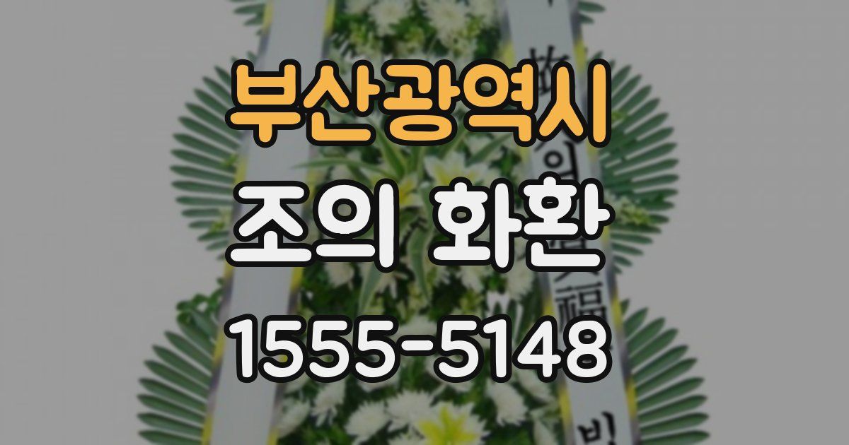 부산광역시 조의 화환
