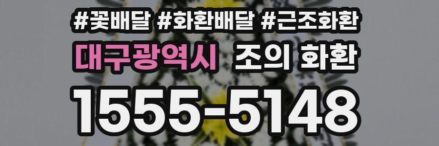 대구광역시 조의 화환