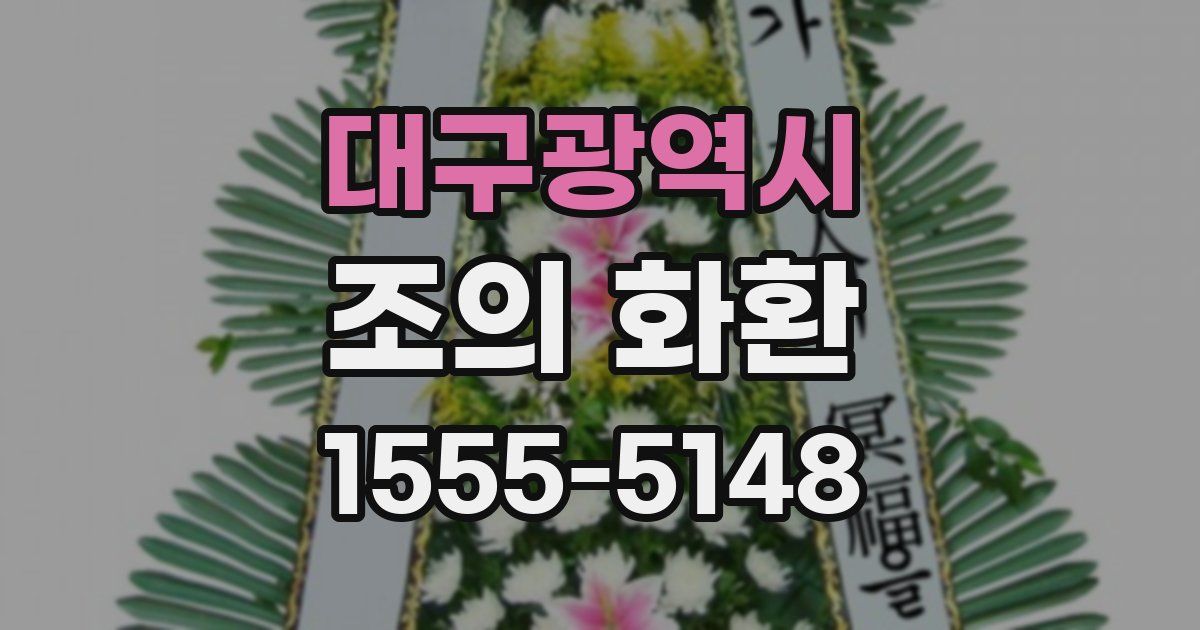 대구광역시 조의 화환