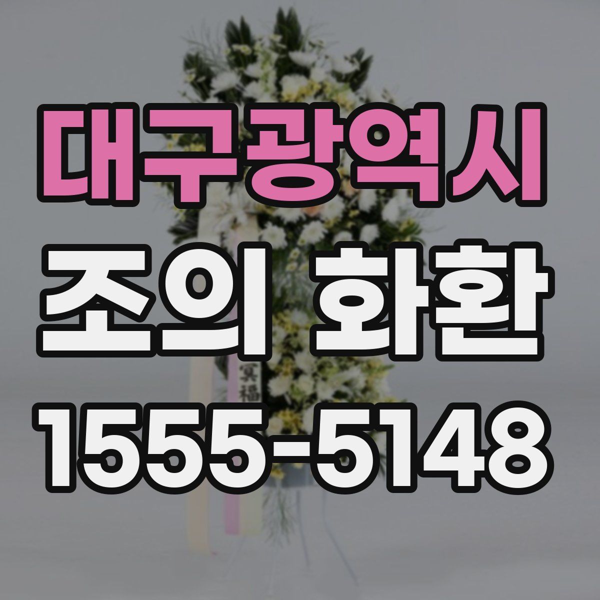 대구광역시 조의 화환