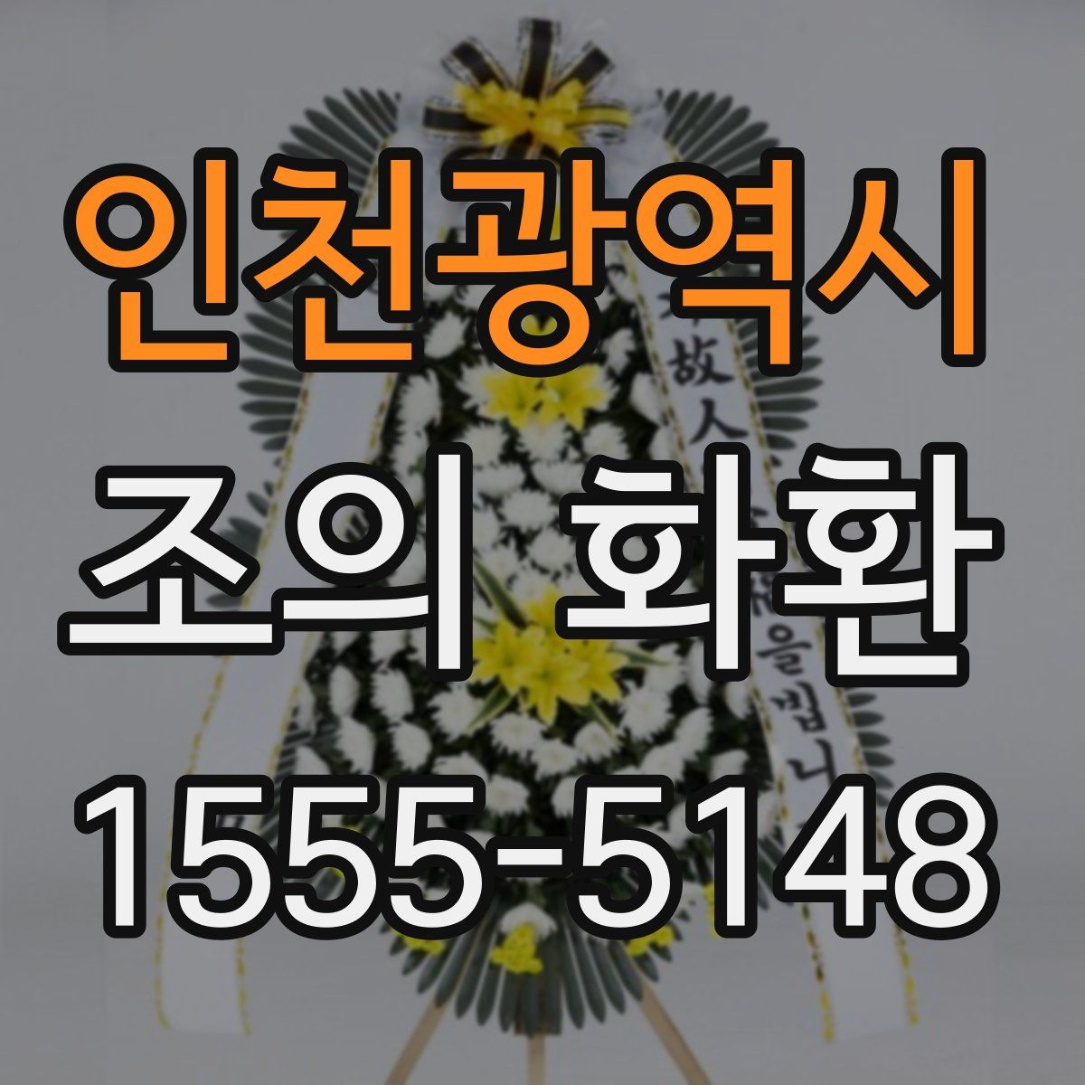 인천광역시 조의 화환