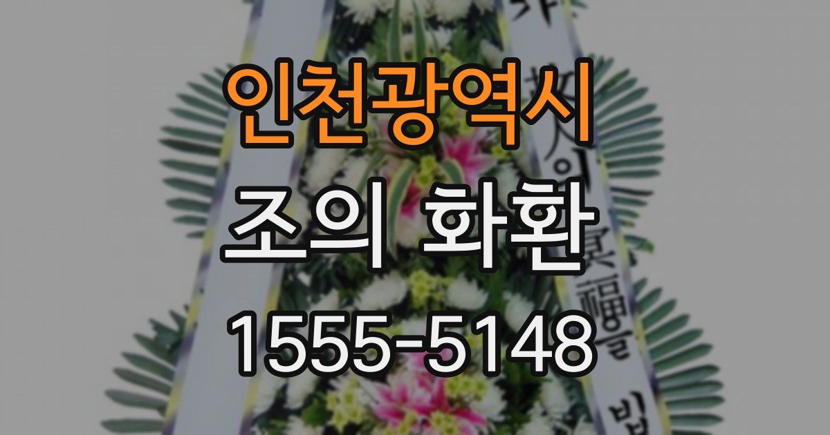 인천광역시 조의 화환