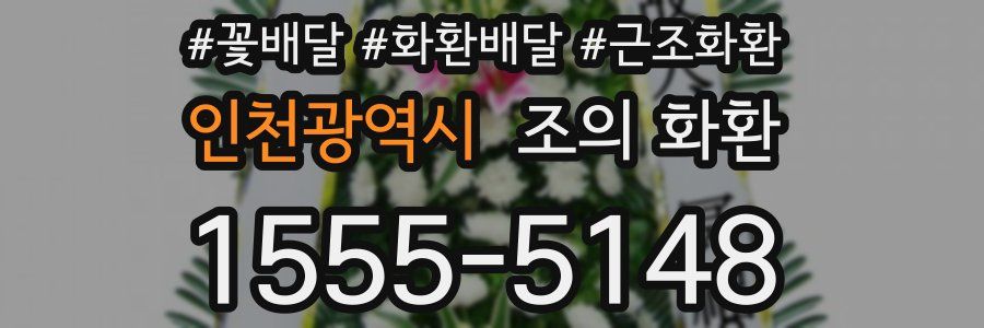 인천광역시 조의 화환