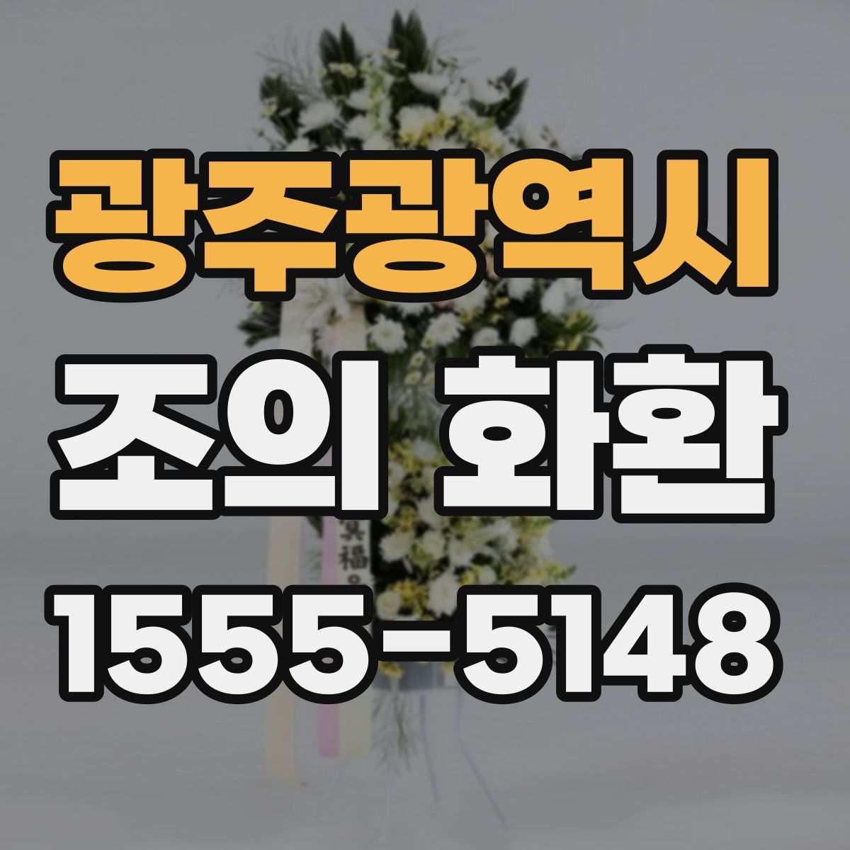 광주광역시 조의 화환