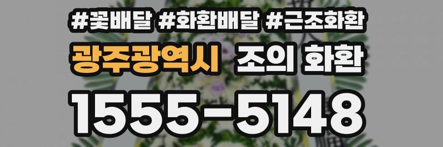 광주광역시 조의 화환