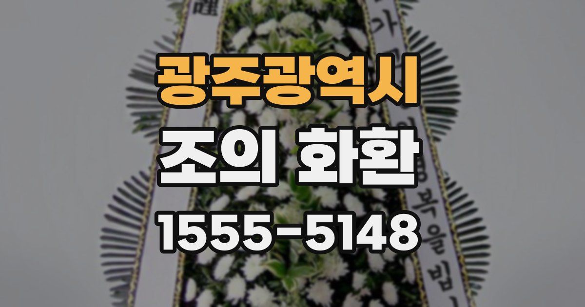 광주광역시 조의 화환