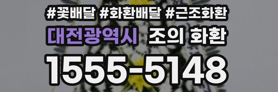 대전광역시 조의 화환