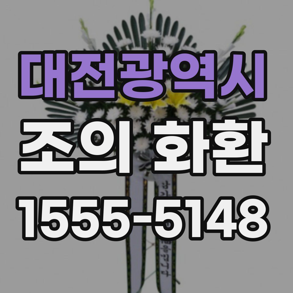 대전광역시 조의 화환