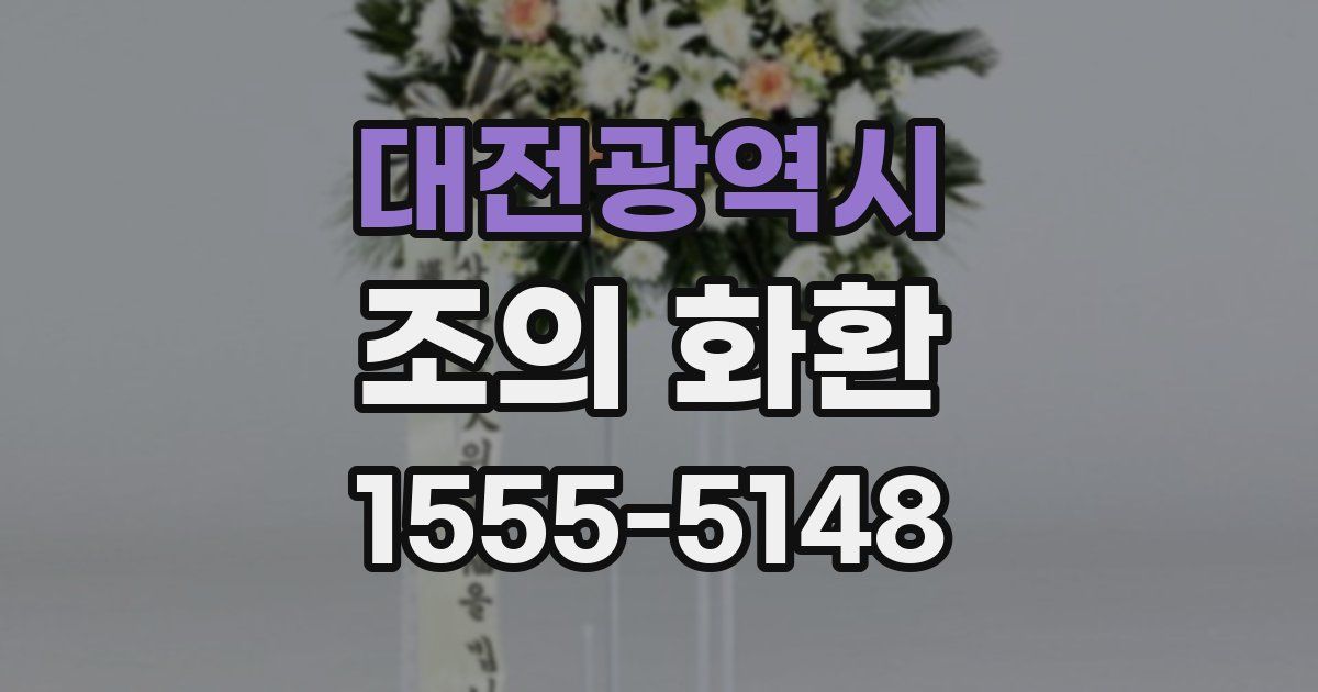 대전광역시 조의 화환
