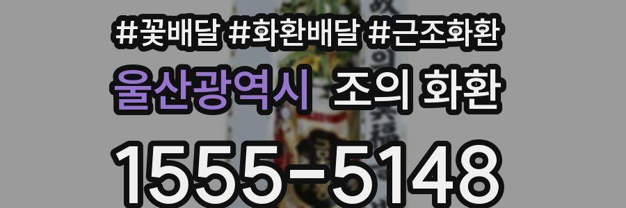 울산광역시 조의 화환
