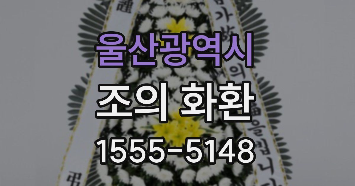 울산광역시 조의 화환