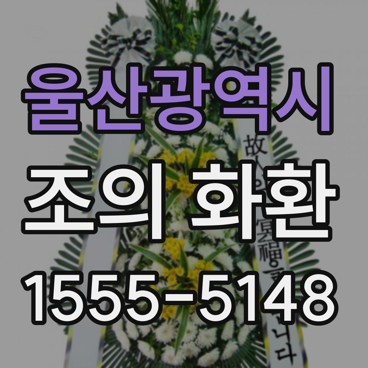 울산광역시 조의 화환
