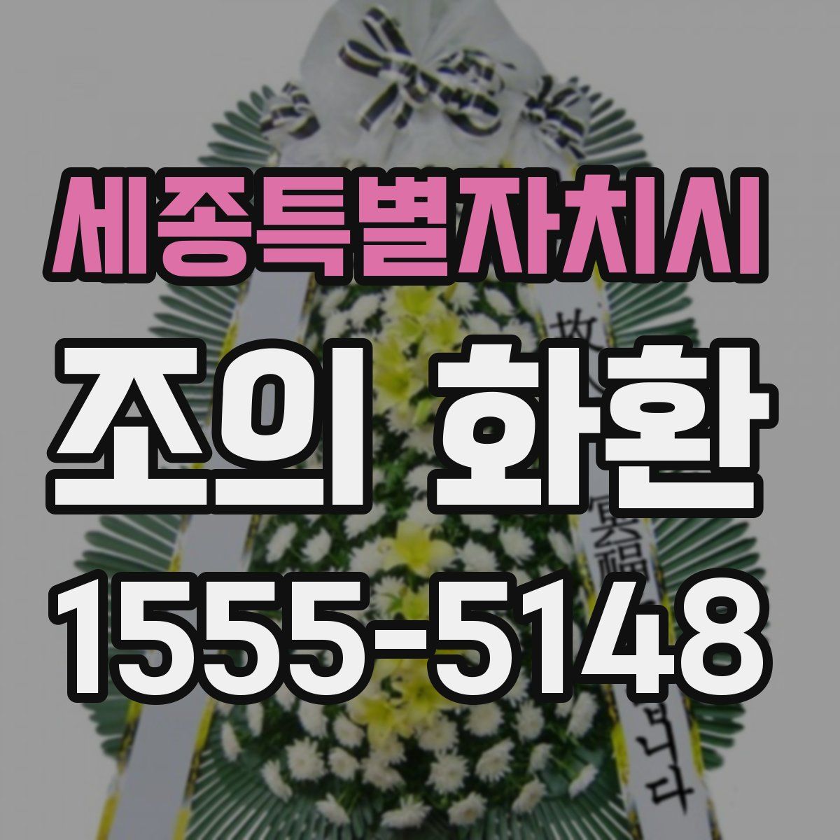 세종특별자치시 조의 화환