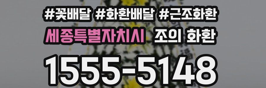 세종특별자치시 조의 화환
