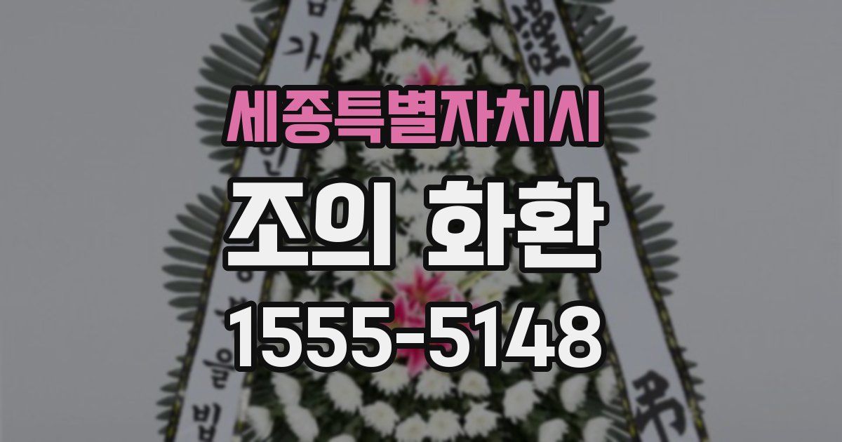 세종특별자치시 조의 화환