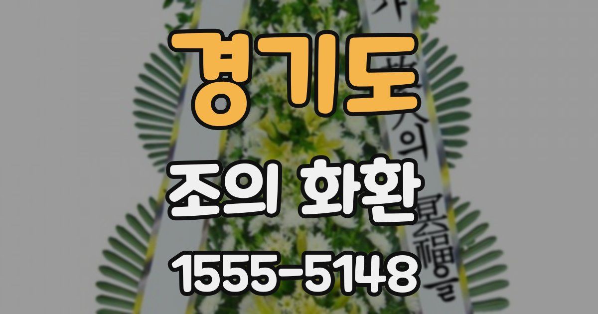경기도 조의 화환