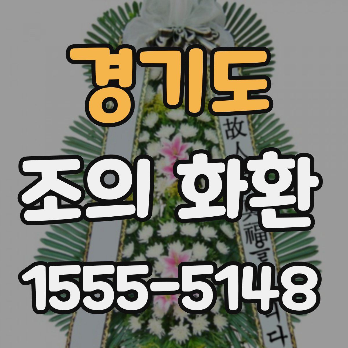 경기도 조의 화환