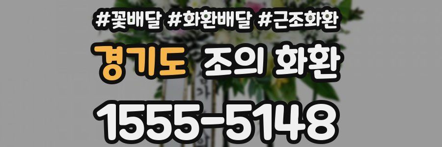 경기도 조의 화환