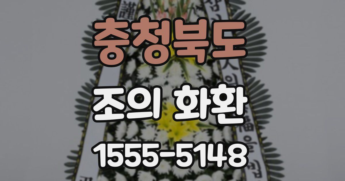 충청북도 조의 화환