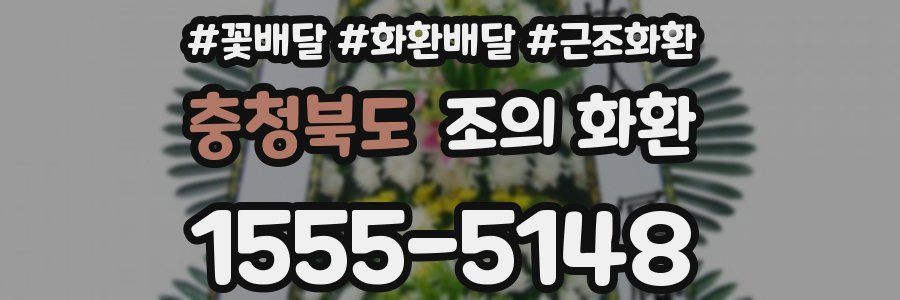 충청북도 조의 화환