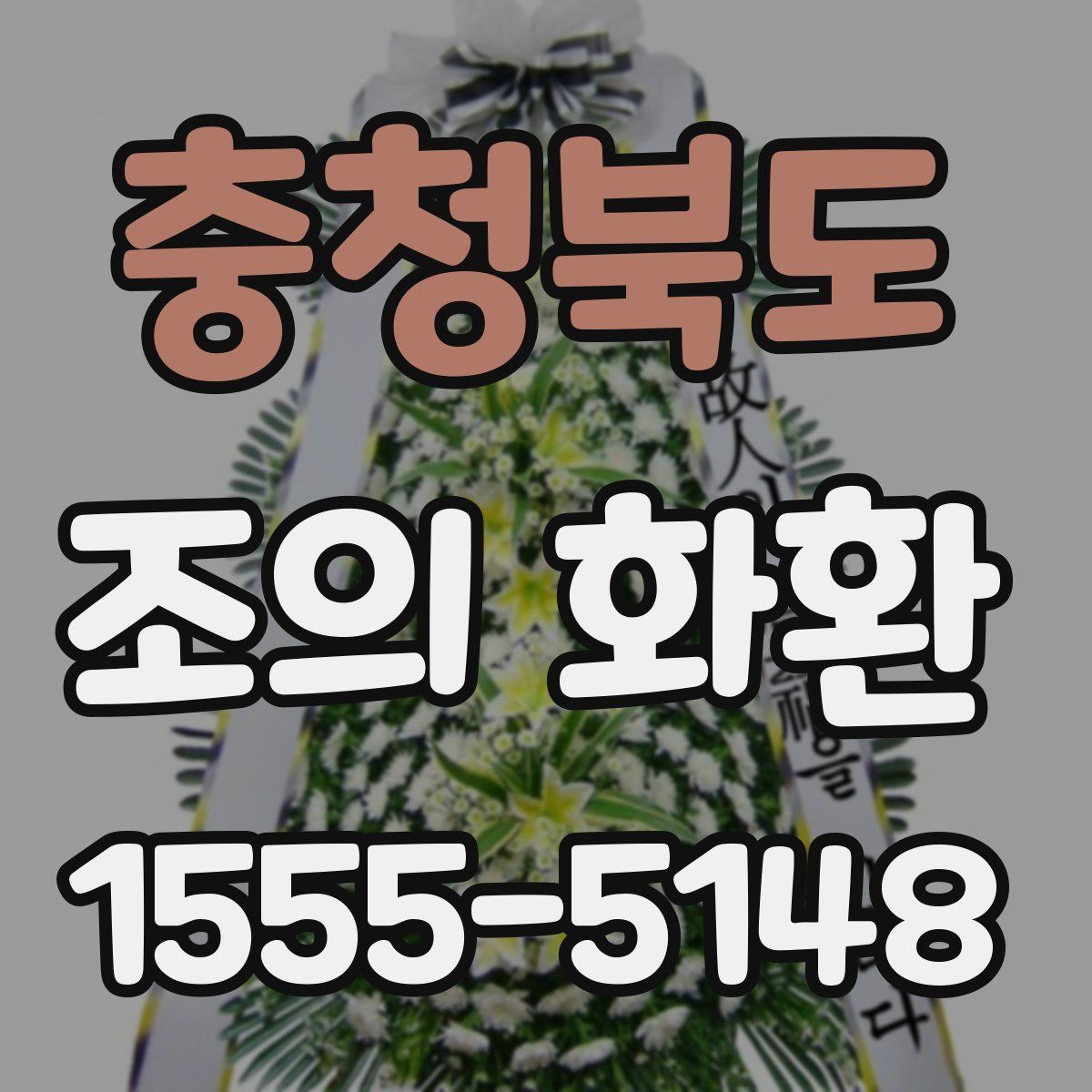 충청북도 조의 화환