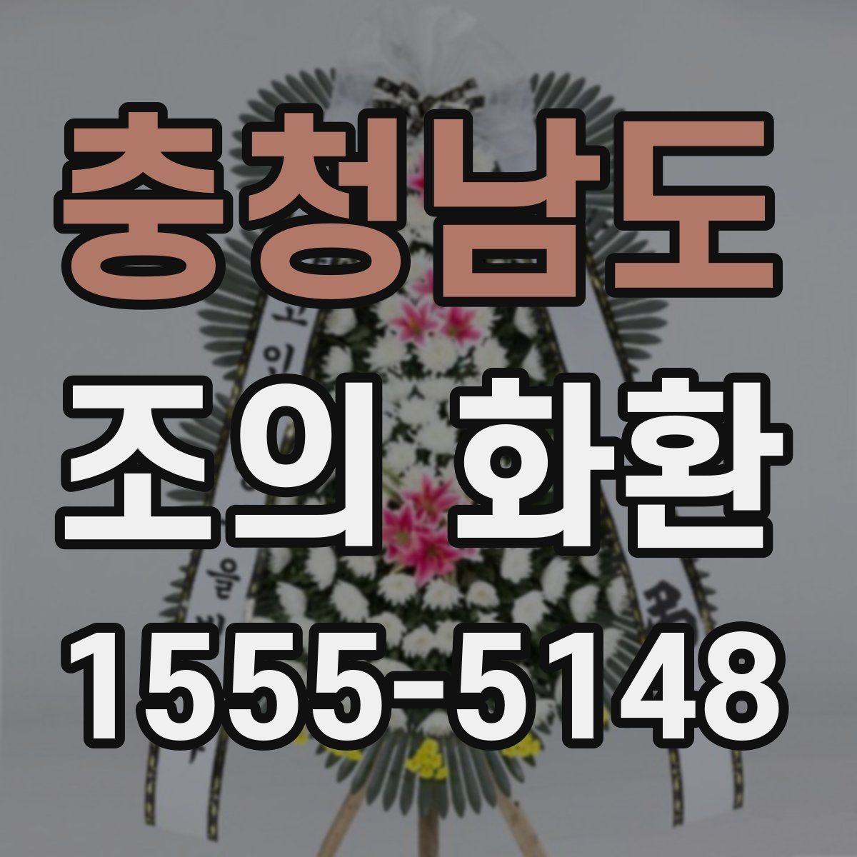 충청남도 조의 화환 행사장 동선에 맞춘 배치 아이디어