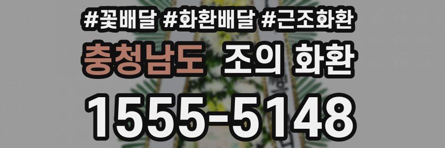 충청남도 조의 화환