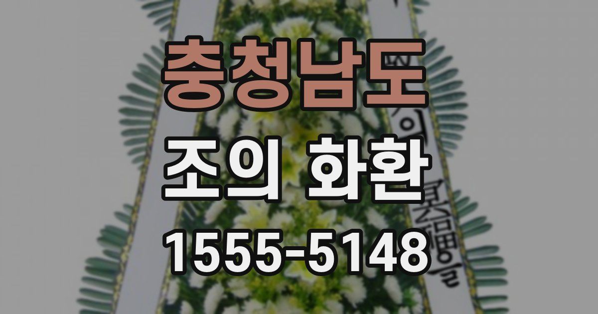 충청남도 조의 화환