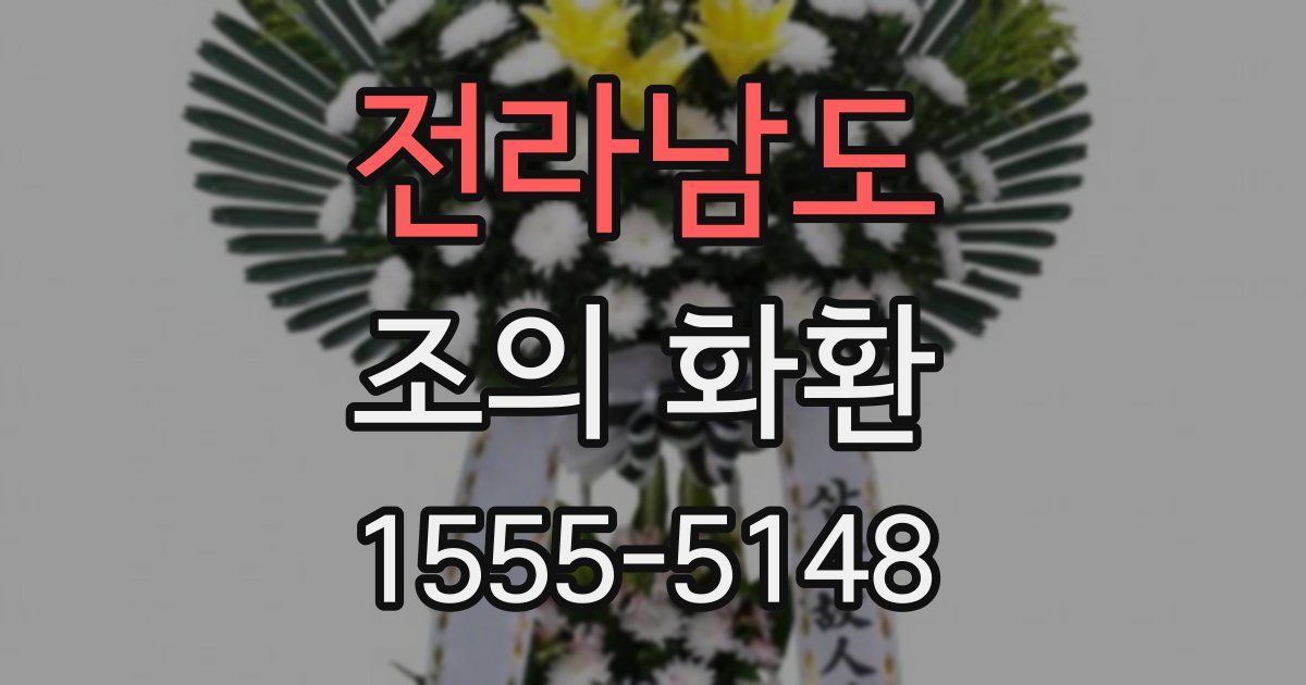 전라남도 조의 화환