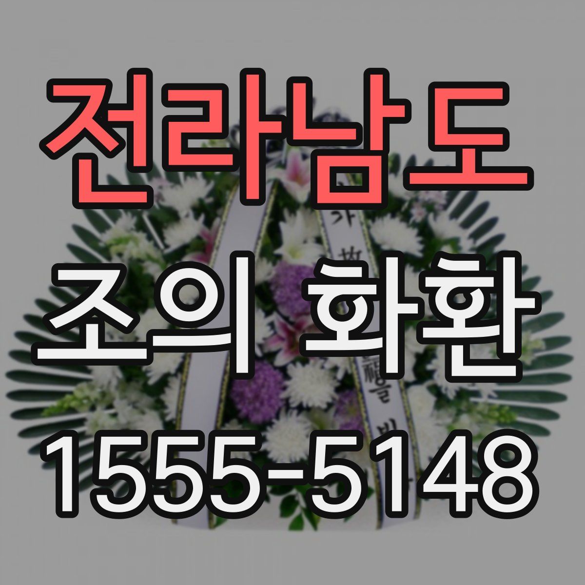 전라남도 조의 화환